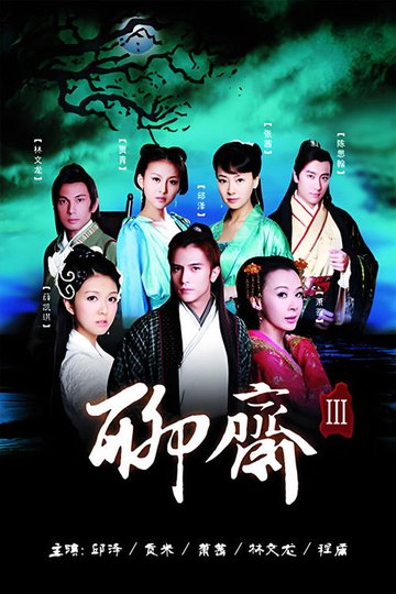 Locandina di 聊斋三