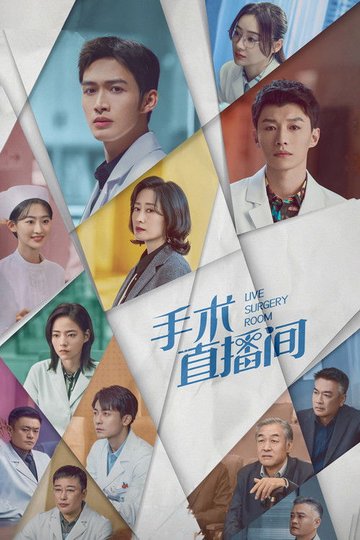 Locandina di 手术直播间