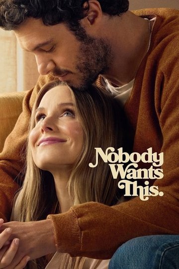 Locandina di Nobody Wants This