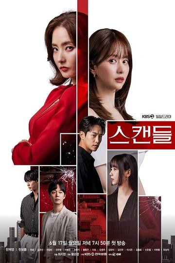 Locandina di 스캔들