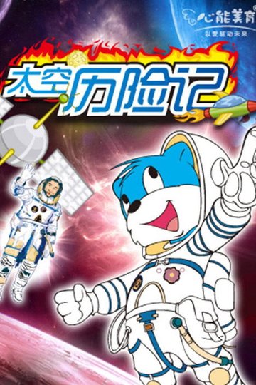 Locandina di 蓝猫淘气3000问之太空历险记