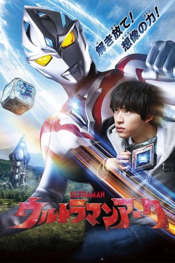 Locandina di ウルトラマンアーク