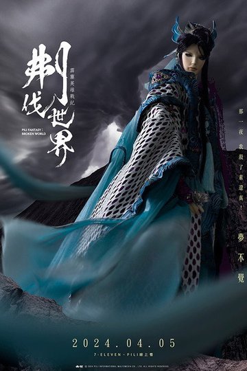Locandina di 霹靂英雄戰紀之刜伐世界