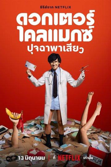 Locandina di Doctor Climax