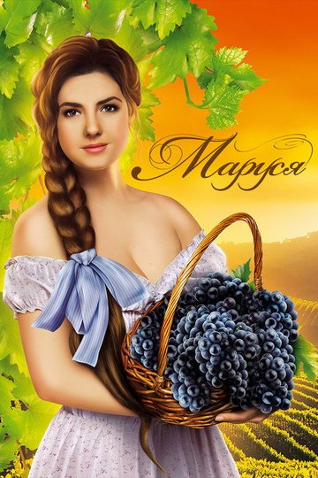 Locandina di Маруся