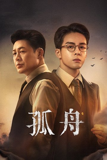 Locandina di 孤舟