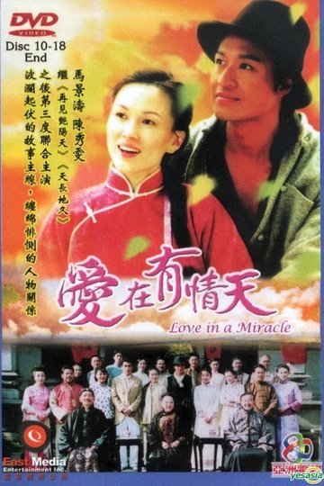 Locandina di 爱在有情天