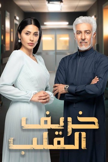 Locandina di خريف القلب