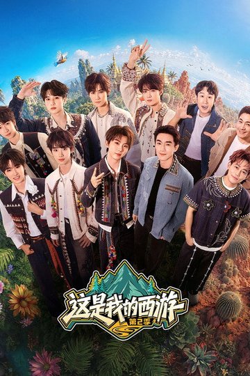 Locandina di 这是我的西游