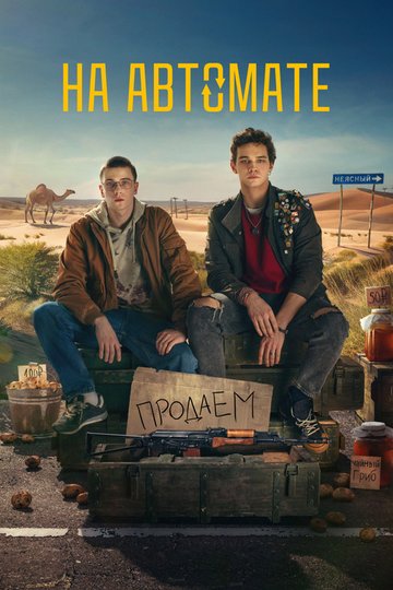 Locandina di На автомате
