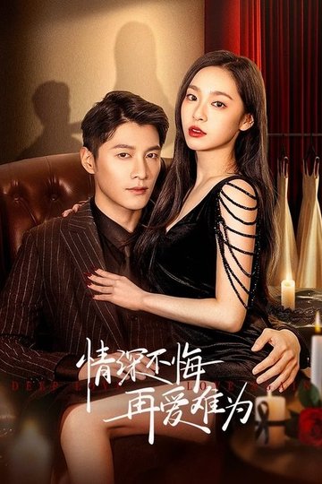 Locandina di 情深不悔，再爱难为