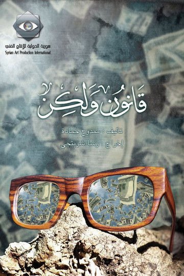 Locandina di قانون ولكن