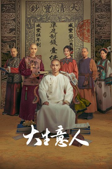 Locandina di 大生意人