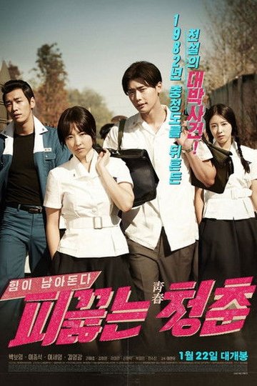 Locandina di 피끓는 청춘