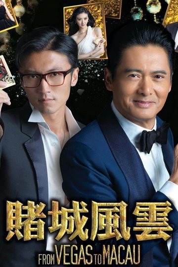 Locandina di 賭城風雲