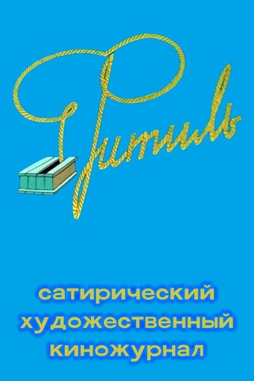 Locandina di Фитиль (киножурнал)
