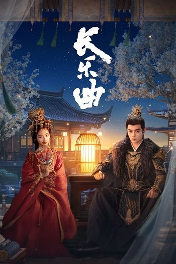 Locandina di 长乐曲