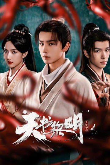 Locandina di 天书黎明