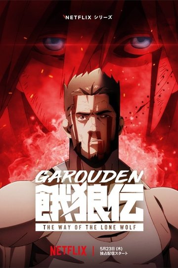 Locandina di Garouden: The Way of the Lone Wolf