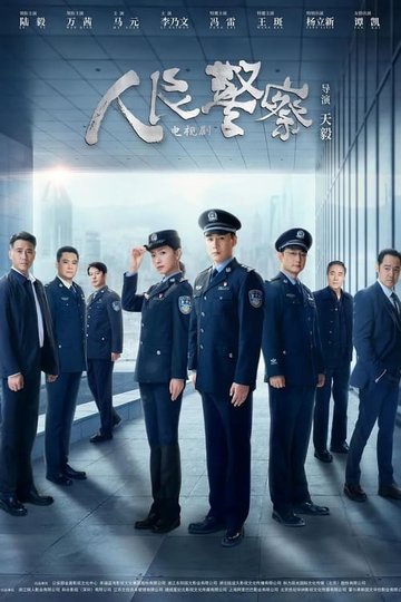 Locandina di 人民警察