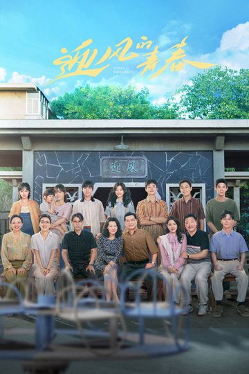 Locandina di 迎风的青春