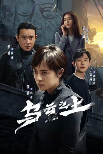 Locandina di 乌云之上