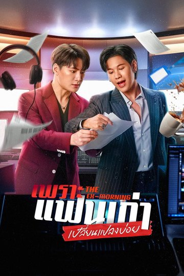 Locandina di เพราะแฟนเก่าเปลี่ยนแปลงบ่อย