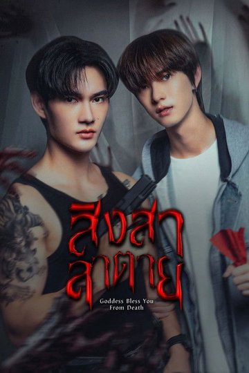 Locandina di สิงสาลาตาย
