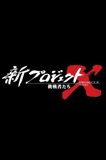 Locandina di 新プロジェクトX〜挑戦者たち〜