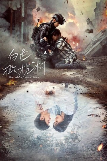 Locandina di 白色橄榄树