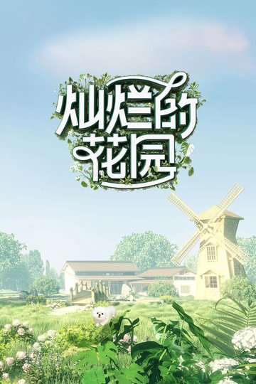 Locandina di 灿烂的花园
