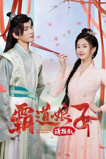 Locandina di 霸道娘子请指教