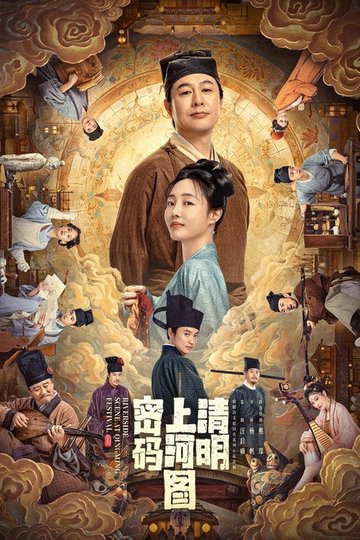 Locandina di 清明上河图密码