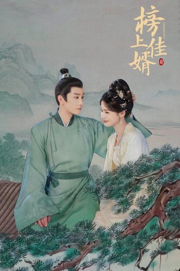 Locandina di 榜上佳婿