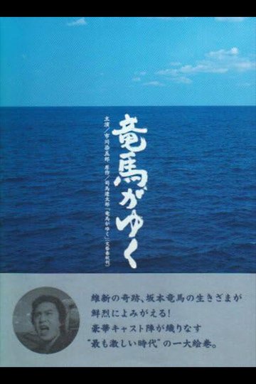 Locandina di 竜馬がゆく