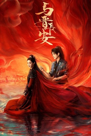Locandina di 与晋长安