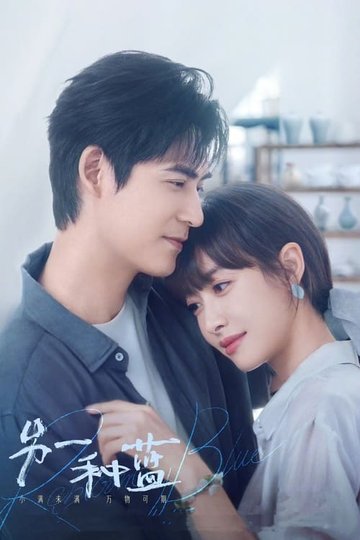 Locandina di 另一种蓝