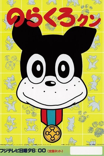 Locandina di のらくろクン