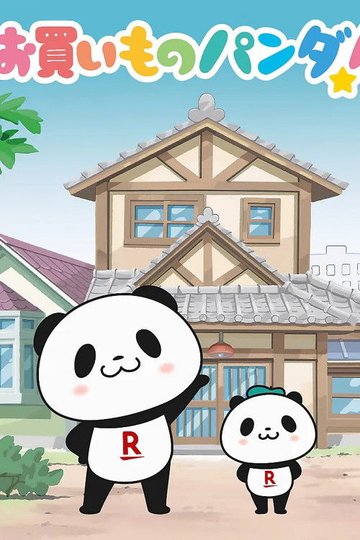 Locandina di お買いものパンダ!