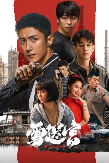 Locandina di 雪迷宫