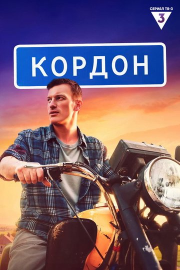 Locandina di Кордон