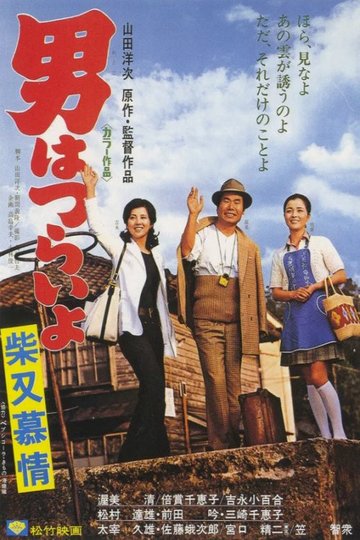 Locandina di 男はつらいよ 柴又慕情