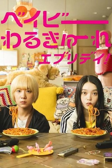 Locandina di ベイビーわるきゅーれ エブリデイ！