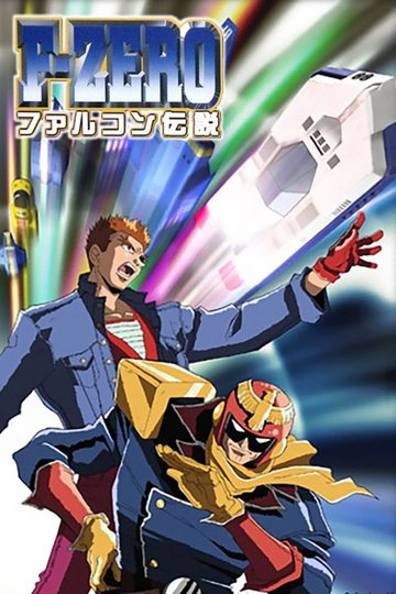 Locandina di F-ZERO ファルコン伝説