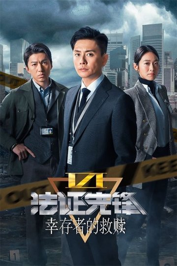 Locandina di 法證先鋒