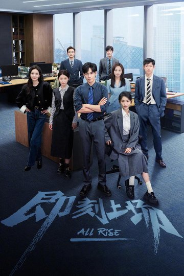Locandina di 即刻上场