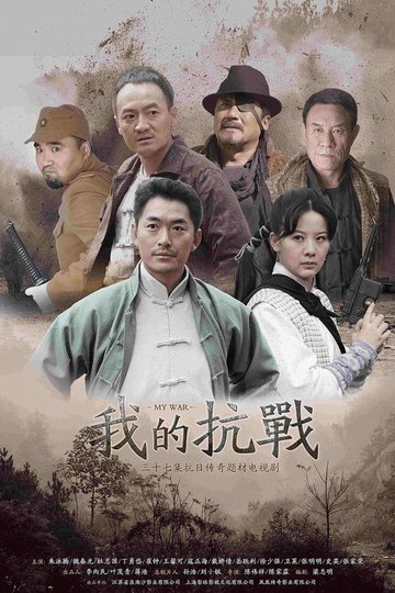 Locandina di 我的抗战