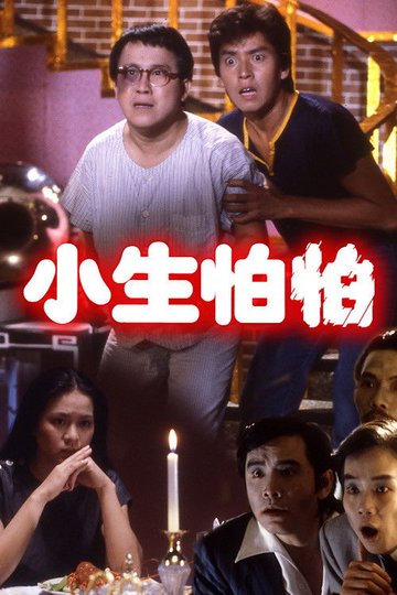 Locandina di 小生怕怕