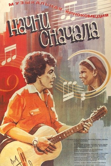 Locandina di Начни сначала
