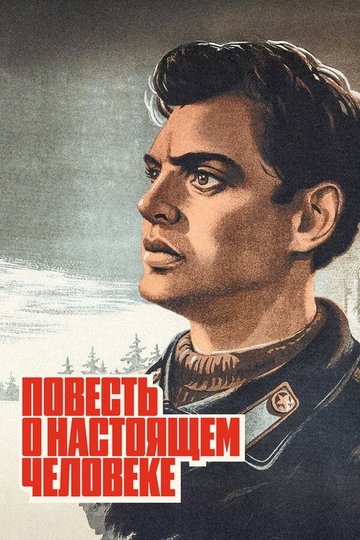 Locandina di Повесть о настоящем человеке